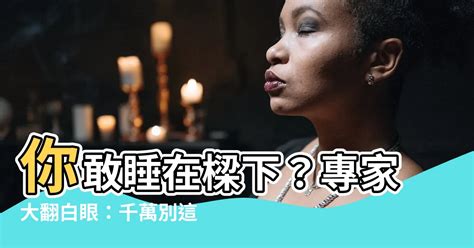 睡在樑下會怎樣|睡在樑下會怎樣？潛在影響解析與風水觀點